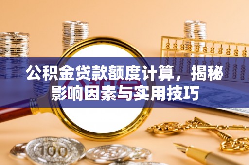 响水公积金贷款额度计算，揭秘影响因素与实用技巧