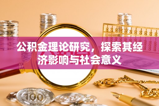 响水公积金理论研究，探索其经济影响与社会意义