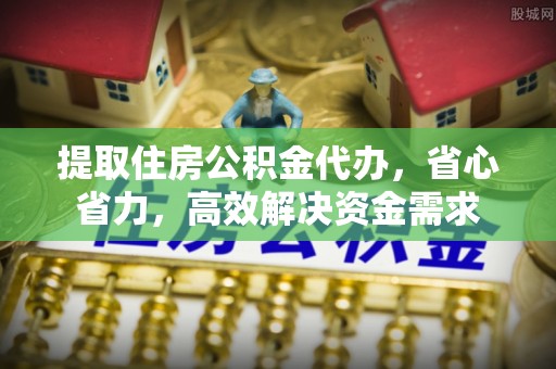 响水提取住房公积金代办，省心省力，高效解决资金需求