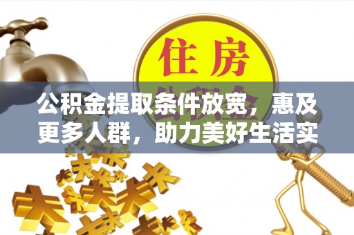 响水公积金提取条件放宽，惠及更多人群，助力美好生活实现