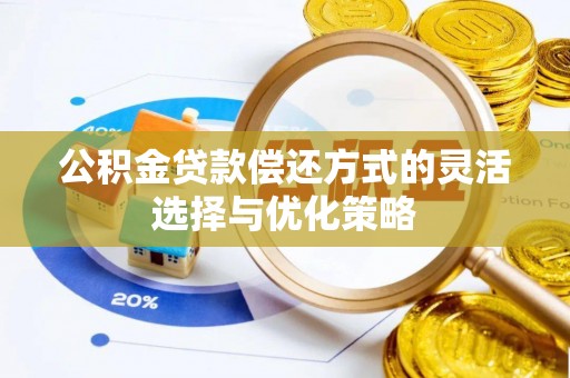 响水公积金贷款偿还方式的灵活选择与优化策略