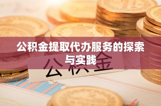 响水公积金提取代办服务的探索与实践