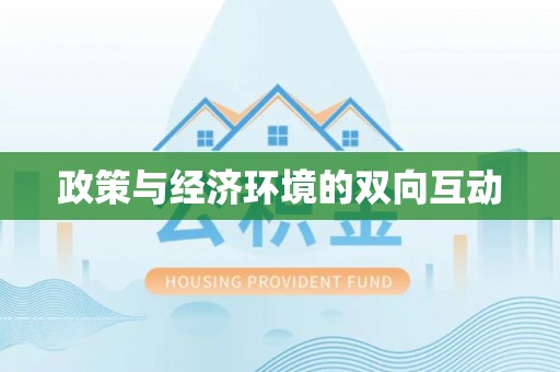 响水政策与经济环境的双向互动