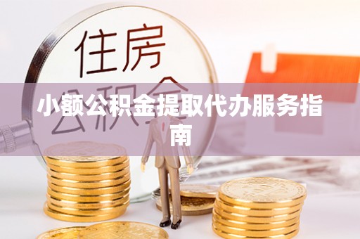 响水小额公积金提取代办服务指南