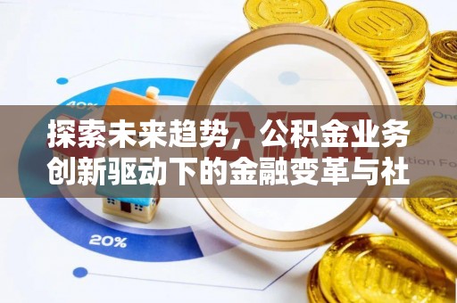 响水探索未来趋势，公积金业务创新驱动下的金融变革与社会价值