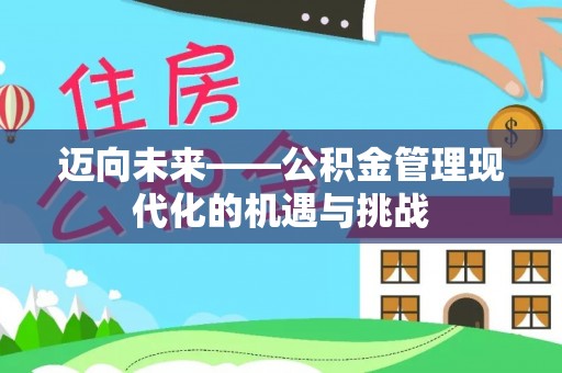 响水迈向未来——公积金管理现代化的机遇与挑战