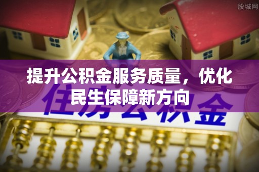 响水提升公积金服务质量，优化民生保障新方向