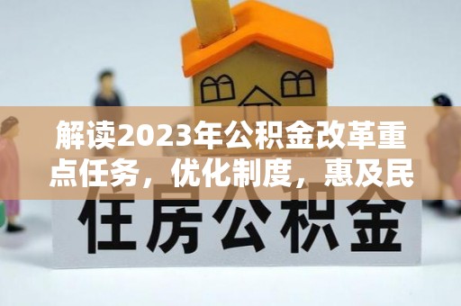 响水解读2023年公积金改革重点任务，优化制度，惠及民生