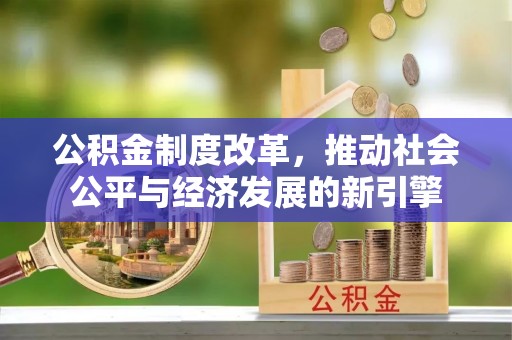 响水公积金制度改革，推动社会公平与经济发展的新引擎