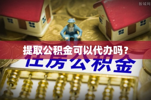 响水提取公积金可以代办吗？