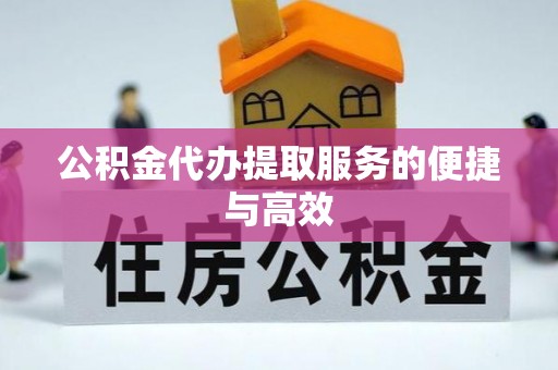 响水公积金代办提取服务的便捷与高效