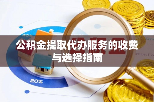 响水公积金提取代办服务的收费与选择指南