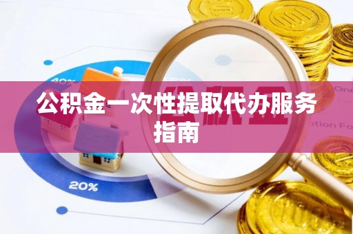 响水公积金一次性提取代办服务指南