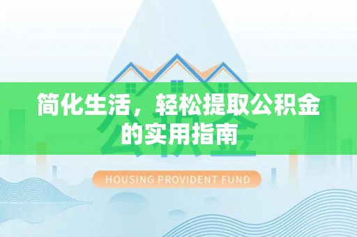 响水简化生活，轻松提取公积金的实用指南
