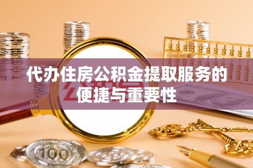 响水代办住房公积金提取服务的便捷与重要性