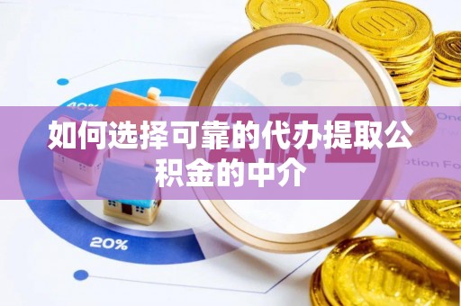 响水如何选择可靠的代办提取公积金的中介