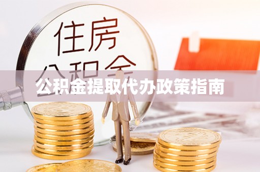 响水公积金提取代办政策指南