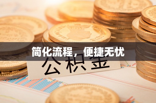 响水简化流程，便捷无忧