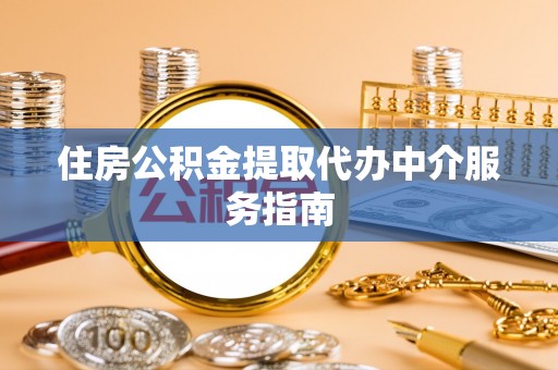 响水住房公积金提取代办中介服务指南