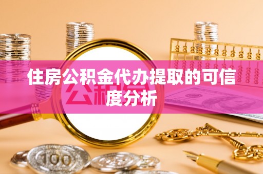 响水住房公积金代办提取的可信度分析