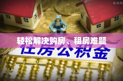 响水轻松解决购房、租房难题
