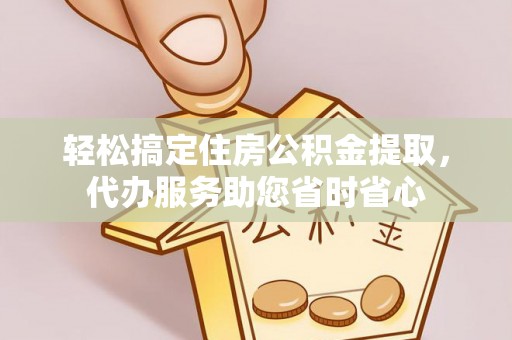 响水轻松搞定住房公积金提取，代办服务助您省时省心