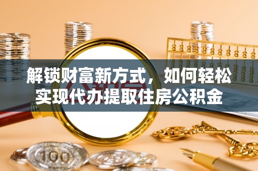 响水解锁财富新方式，如何轻松实现代办提取住房公积金