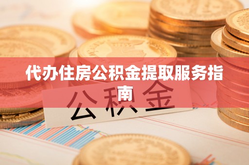 响水代办住房公积金提取服务指南