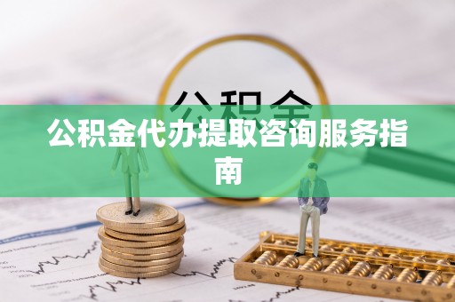 响水公积金代办提取咨询服务指南