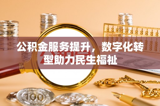 响水公积金服务提升，数字化转型助力民生福祉