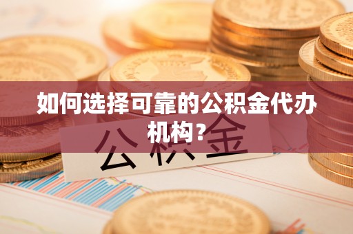 响水如何选择可靠的公积金代办机构？