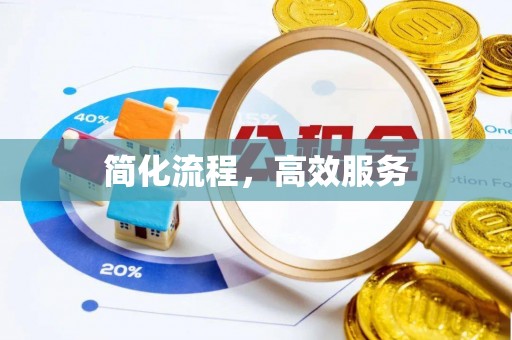 响水简化流程，高效服务