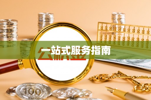 响水一站式服务指南