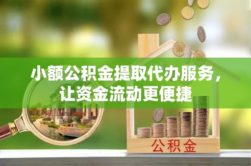 响水小额公积金提取代办服务，让资金流动更便捷