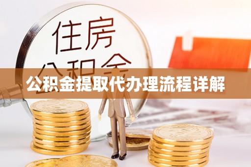响水公积金提取代办理流程详解