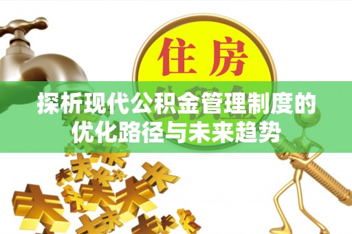 响水探析现代公积金管理制度的优化路径与未来趋势