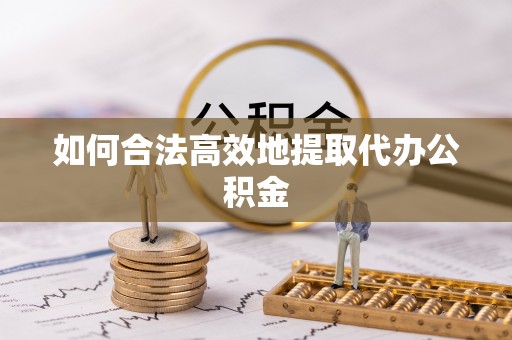 响水如何合法高效地提取代办公积金