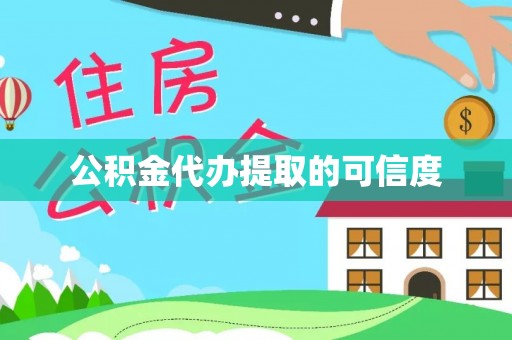 响水公积金代办提取的可信度