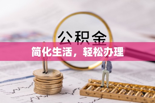 响水简化生活，轻松办理