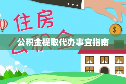 响水公积金提取代办事宜指南
