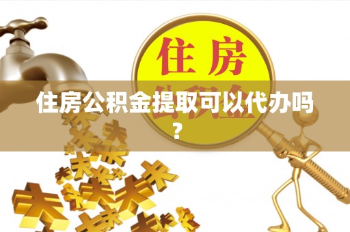 响水住房公积金提取可以代办吗？
