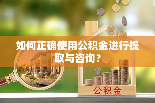 响水如何正确使用公积金进行提取与咨询？