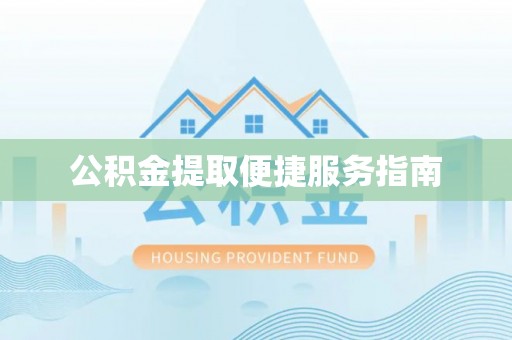 响水公积金提取便捷服务指南