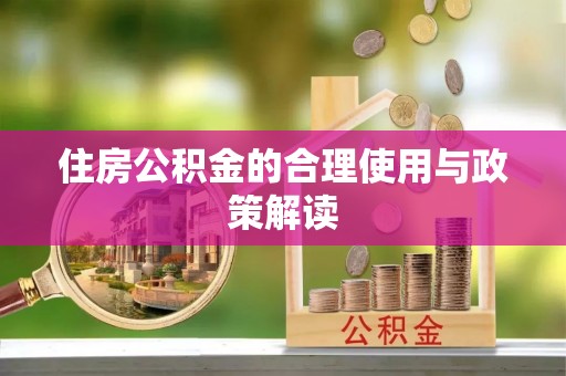 响水住房公积金的合理使用与政策解读