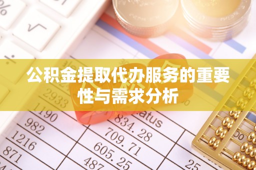 响水公积金提取代办服务的重要性与需求分析