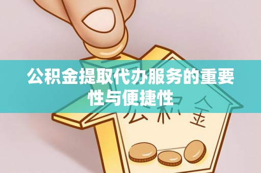 响水公积金提取代办服务的重要性与便捷性