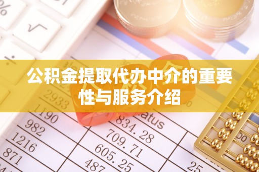 响水公积金提取代办中介的重要性与服务介绍