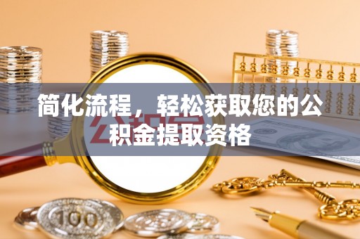 响水简化流程，轻松获取您的公积金提取资格