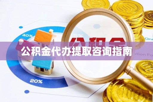 响水公积金代办提取咨询指南