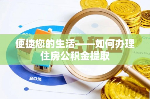 响水便捷您的生活——如何办理住房公积金提取